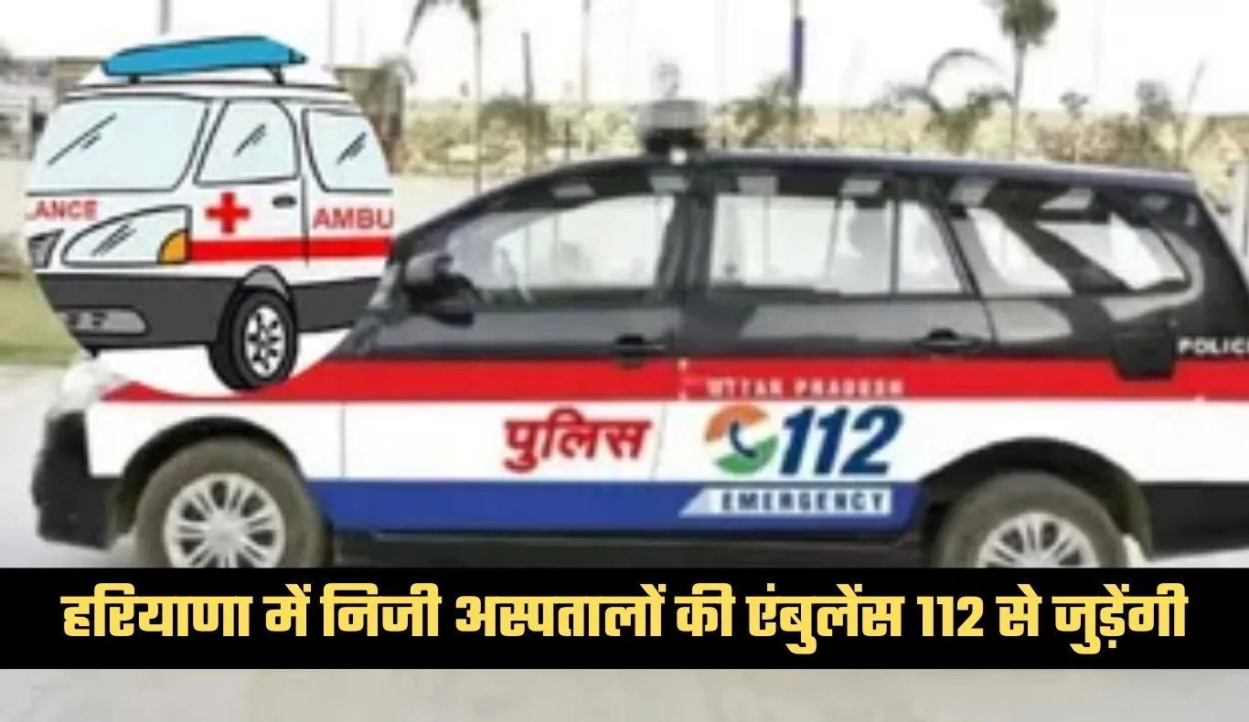 Haryana: हरियाणा में सड़क हादसों के घायलों को मिलेगा तेज इलाज, निजी अस्पतालों की एंबुलेंस 112 से जुड़ेंगी