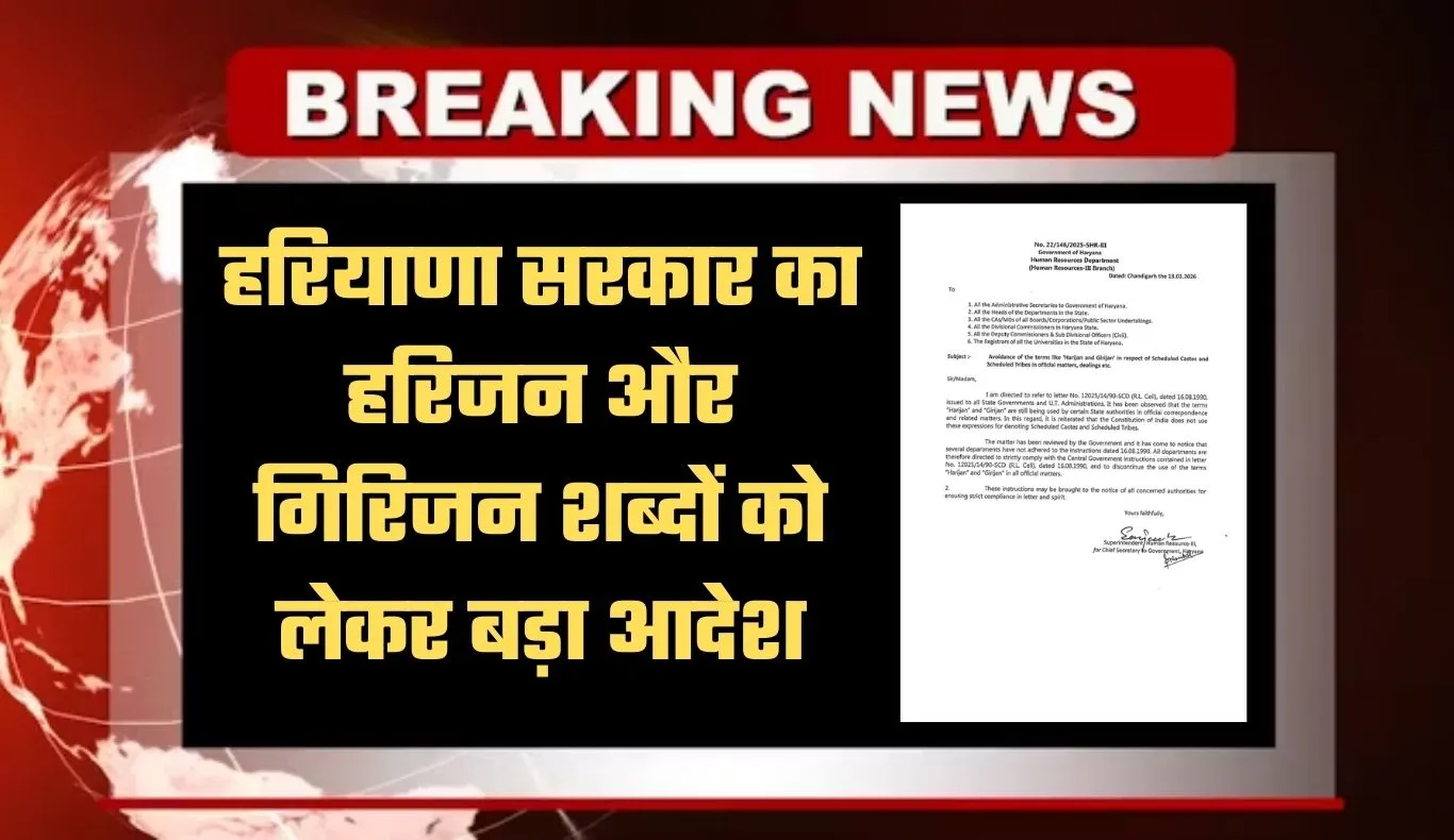 Haryana: हरियाणा सरकार का हरिजन और गिरिजन शब्दों को लेकर बड़ा आदेश, जारी हुआ ये नोटिफिकेशन