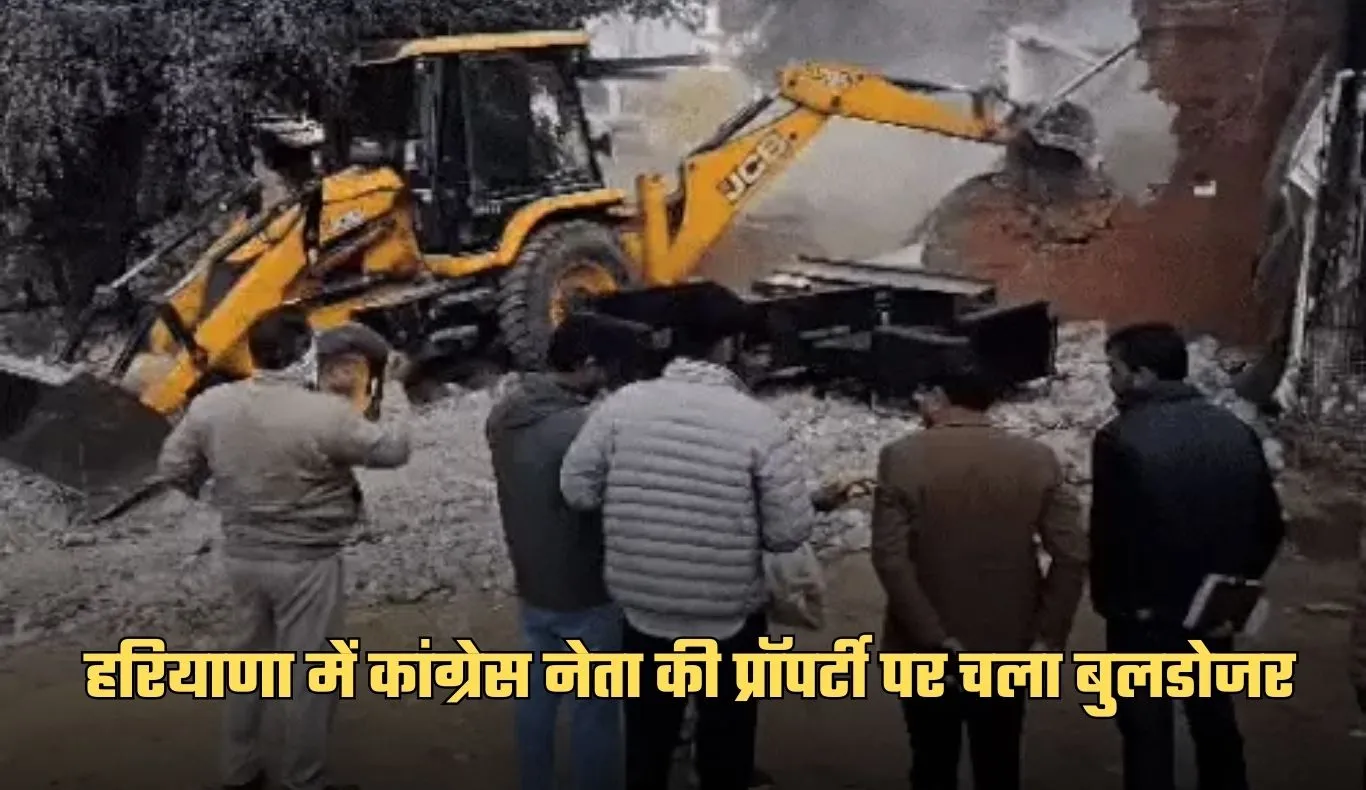 Haryana: हरियाणा में कांग्रेस नेता की प्रॉपर्टी पर चला बुलडोजर, स्थिति बनी तनावपूर्ण