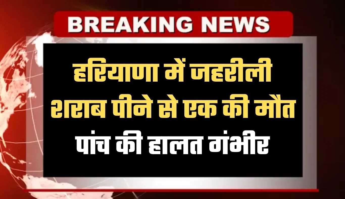 Haryana: हरियाणा में मकर संक्रांति पर जहरीली शराब का कहर: एक की मौत, पांच की हालत गंभीर