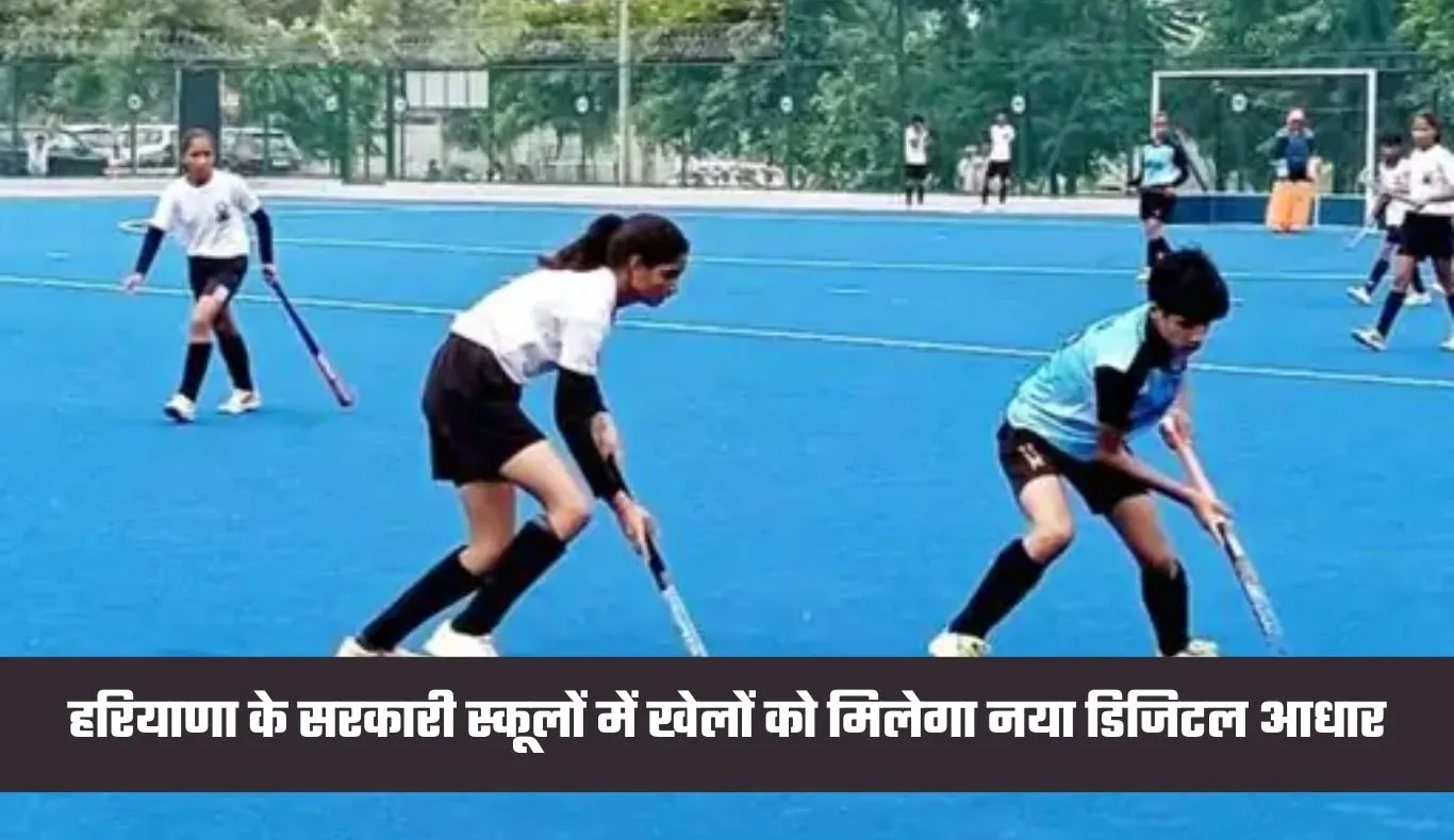 Haryana: हरियाणा के सरकारी स्कूलों में खेलों को मिलेगा नया डिजिटल आधार, लॉन्च हुआ स्पोर्ट्स डाटा पोर्टल