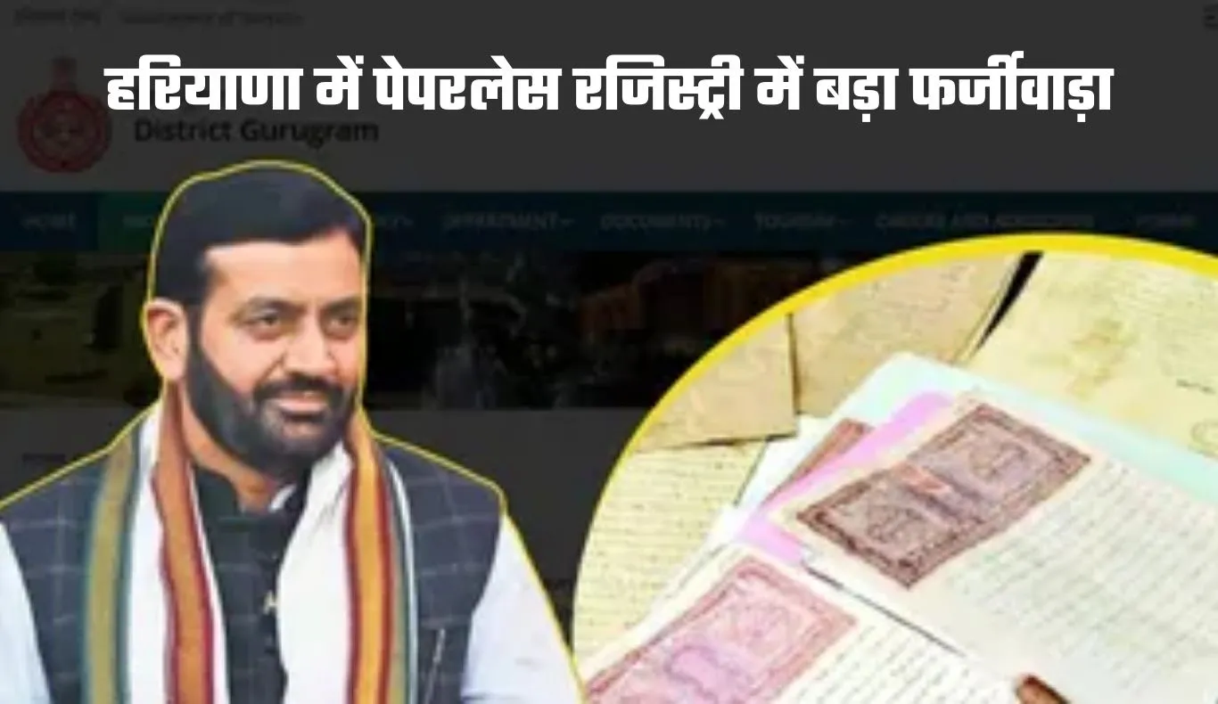 Haryana: हरियाणा में पेपरलेस रजिस्ट्री में बड़ा फर्जीवाड़ा, नायब तहसीलदार पर गिरी गाज