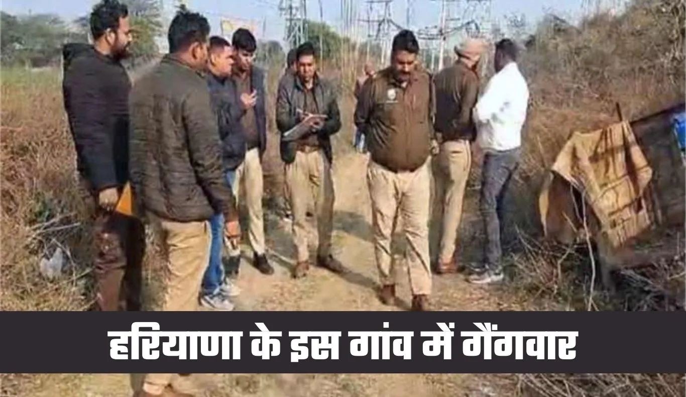 Haryana: हरियाणा के इस गांव में गैंगवार, खेत से लौट रहे युवक पर ताबड़तोड़ फायरिंग