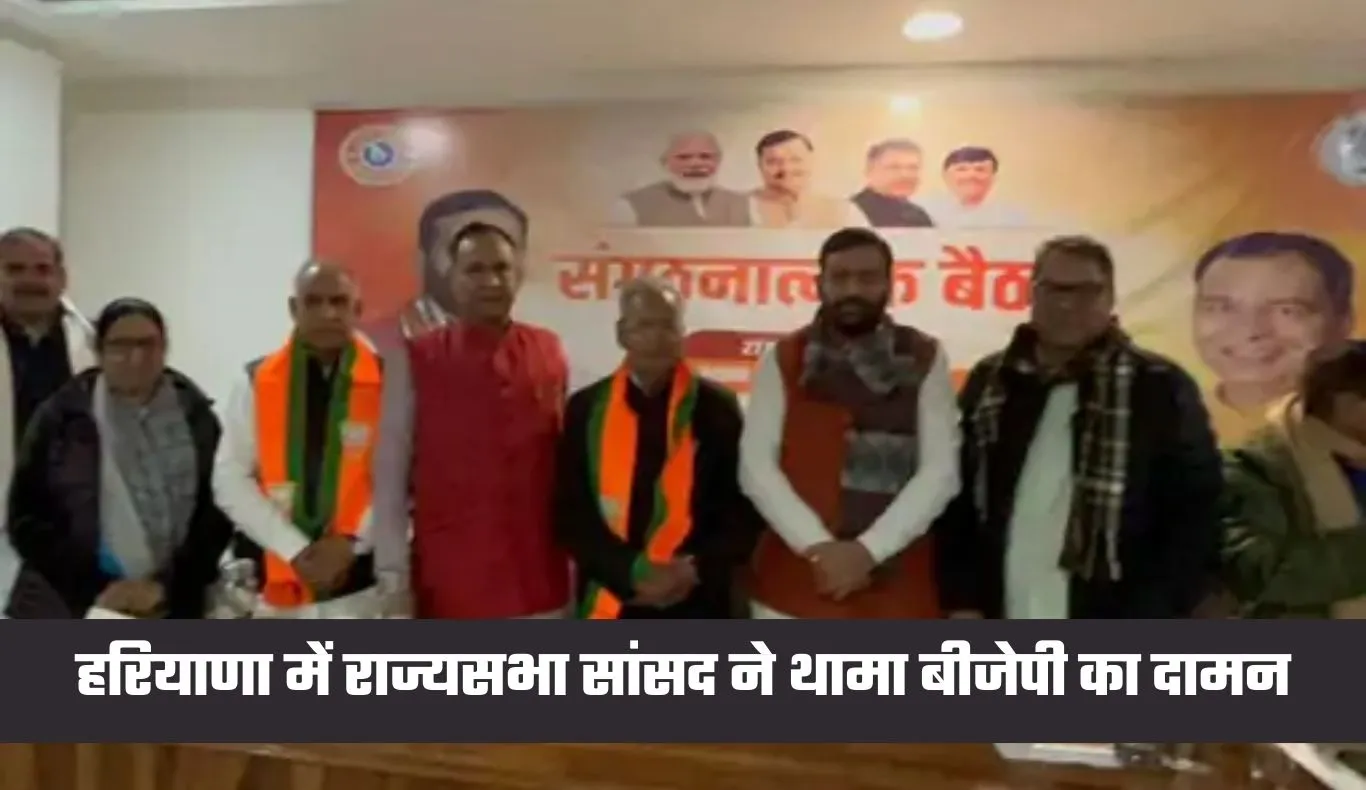 Haryana: हरियाणा में राज्यसभा सांसद ने थामा बीजेपी का दामन, सीएम नायब सैनी की मौजूदगी में हुए शामिल