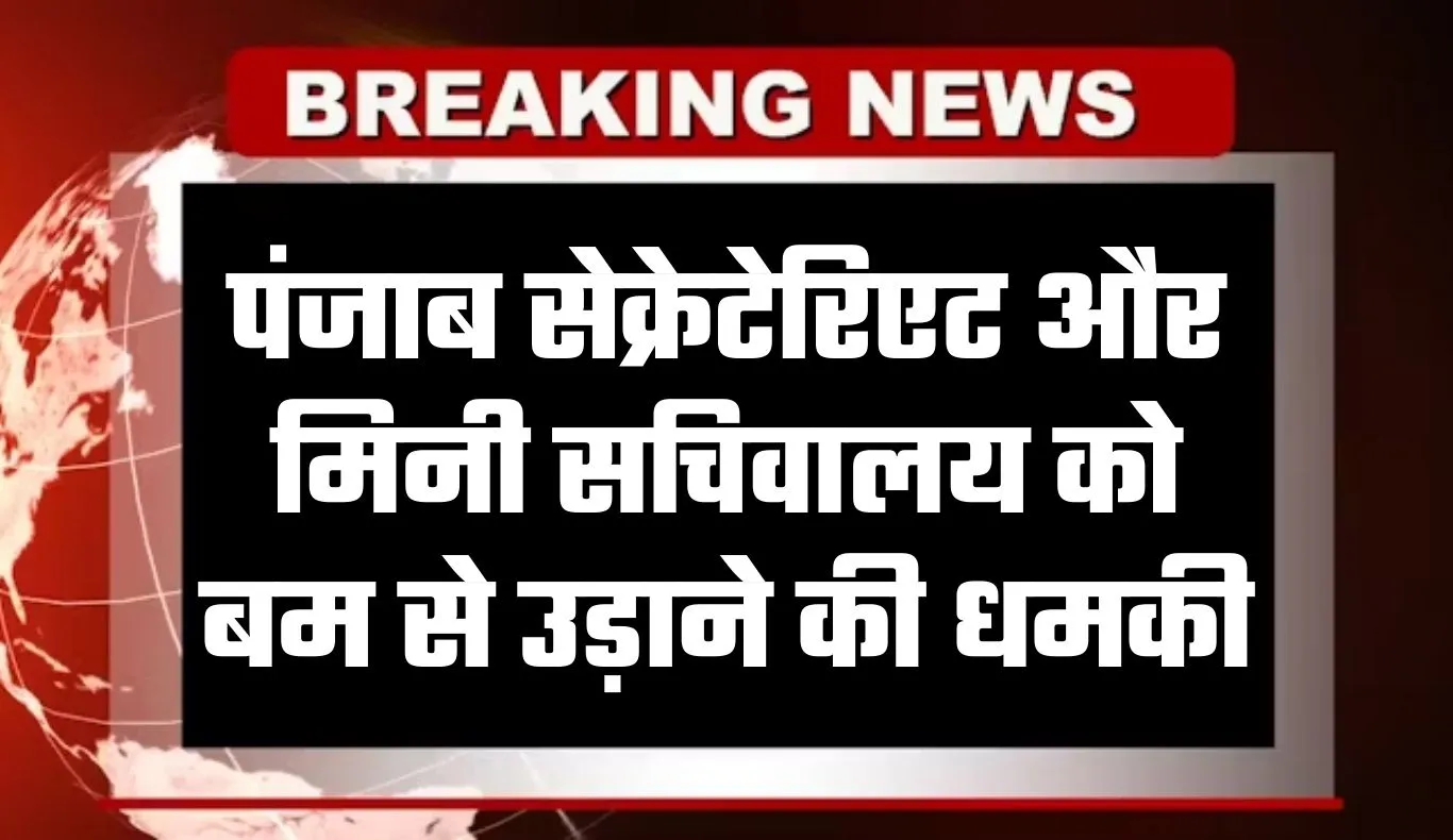 Punjab News: पंजाब सेक्रेटेरिएट और मिनी सचिवालय को बम से उड़ाने की धमकी, प्रशासन में मचा हड़कंप
