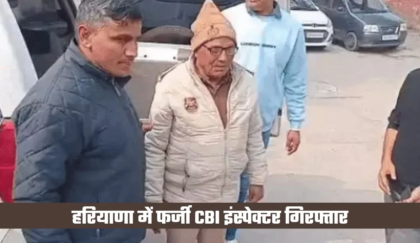 Haryana: हरियाणा में फर्जी CBI इंस्पेक्टर गिरफ्तार, तीन दिन पहले खरीदी थी वर्दी