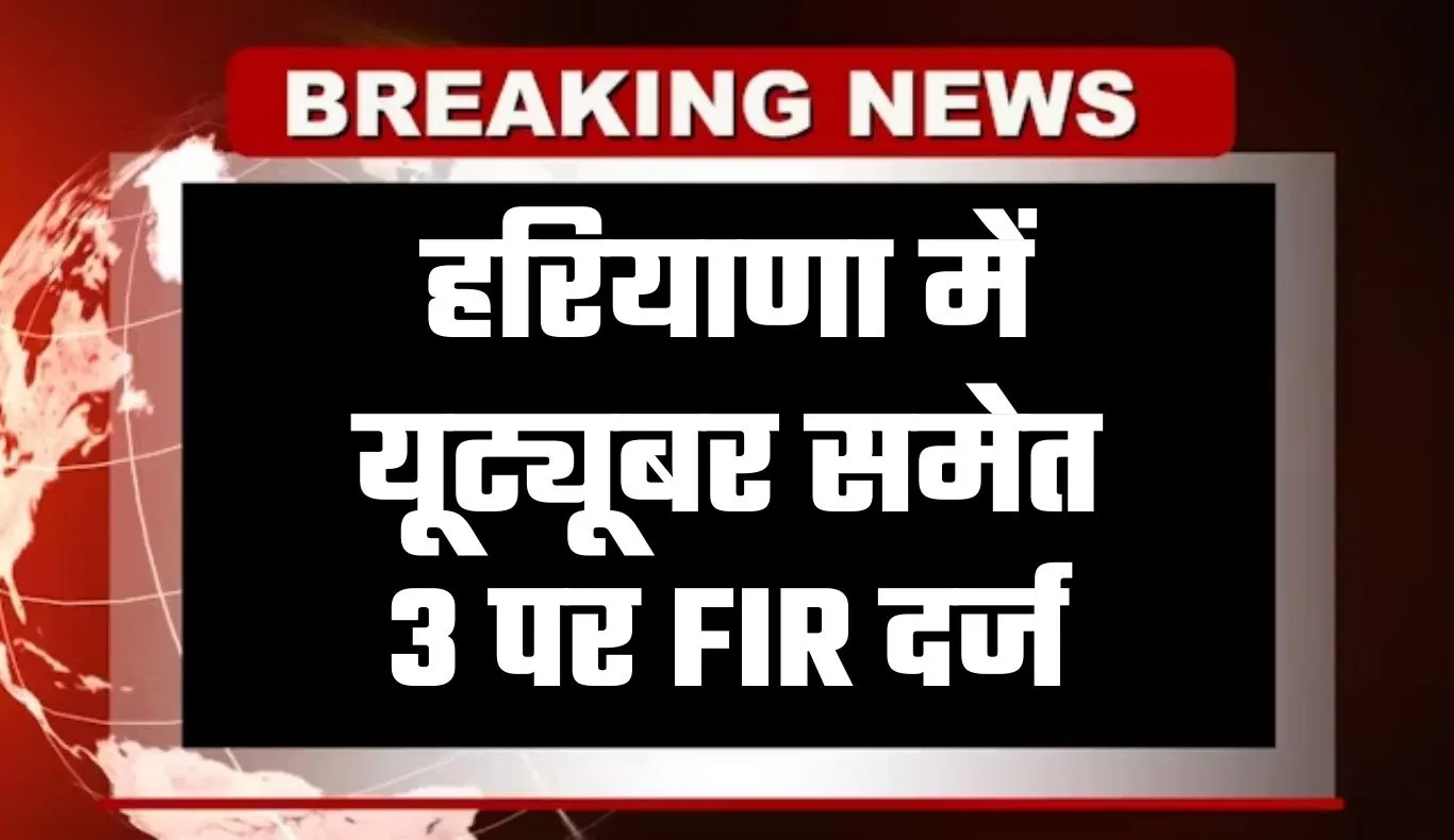 Haryana: हरियाणा में शौचालय का वीडियो बनाना पड़ा भारी, यूट्यूबर समेत 3 पर FIR दर्ज