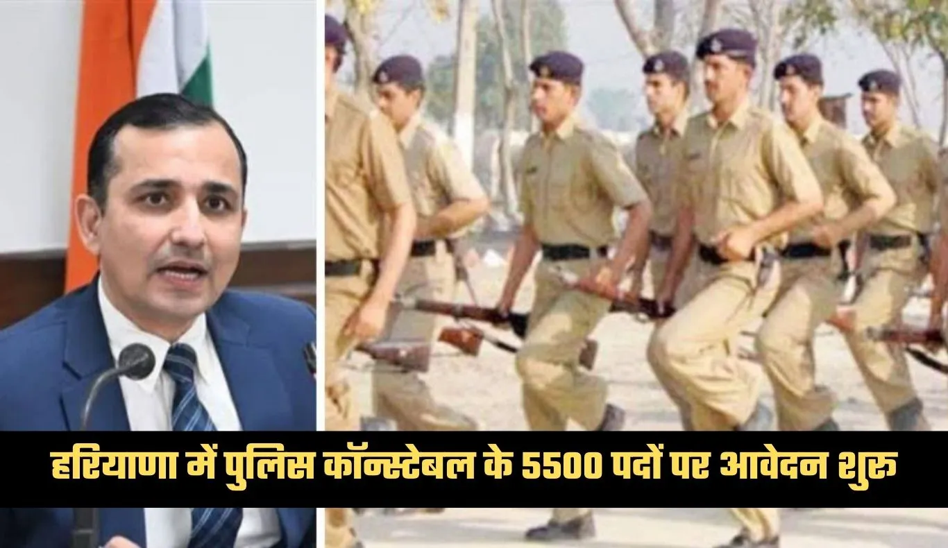 Haryana: हरियाणा में पुलिस कॉन्स्टेबल के 5500 पदों पर आवेदन शुरू, दिक्कतों के चलते HSSC ने जारी किया टोल-फ्री नंबर