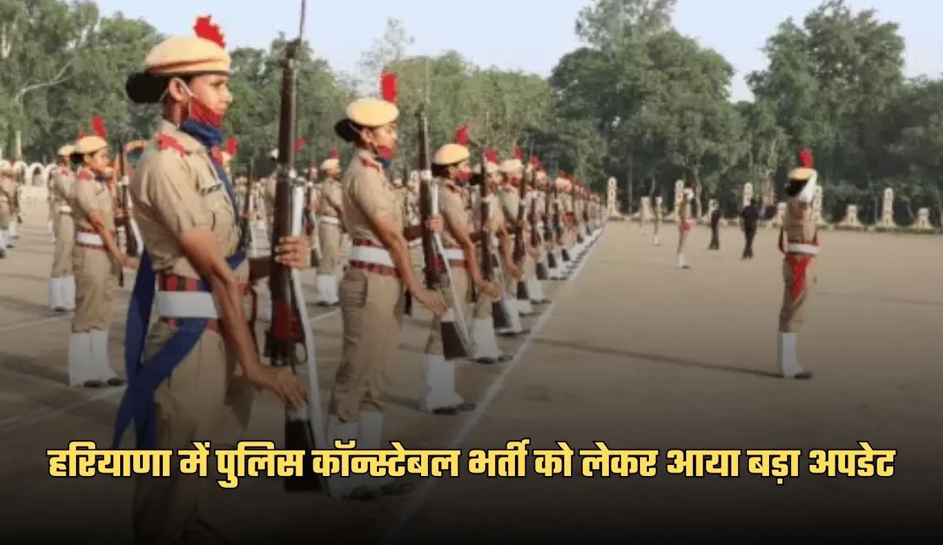 Police Bharti: हरियाणा में पुलिस कॉन्स्टेबल भर्ती को लेकर आया बड़ा अपडेट, HSSC चैयरमेन ने दी ये जानकारी