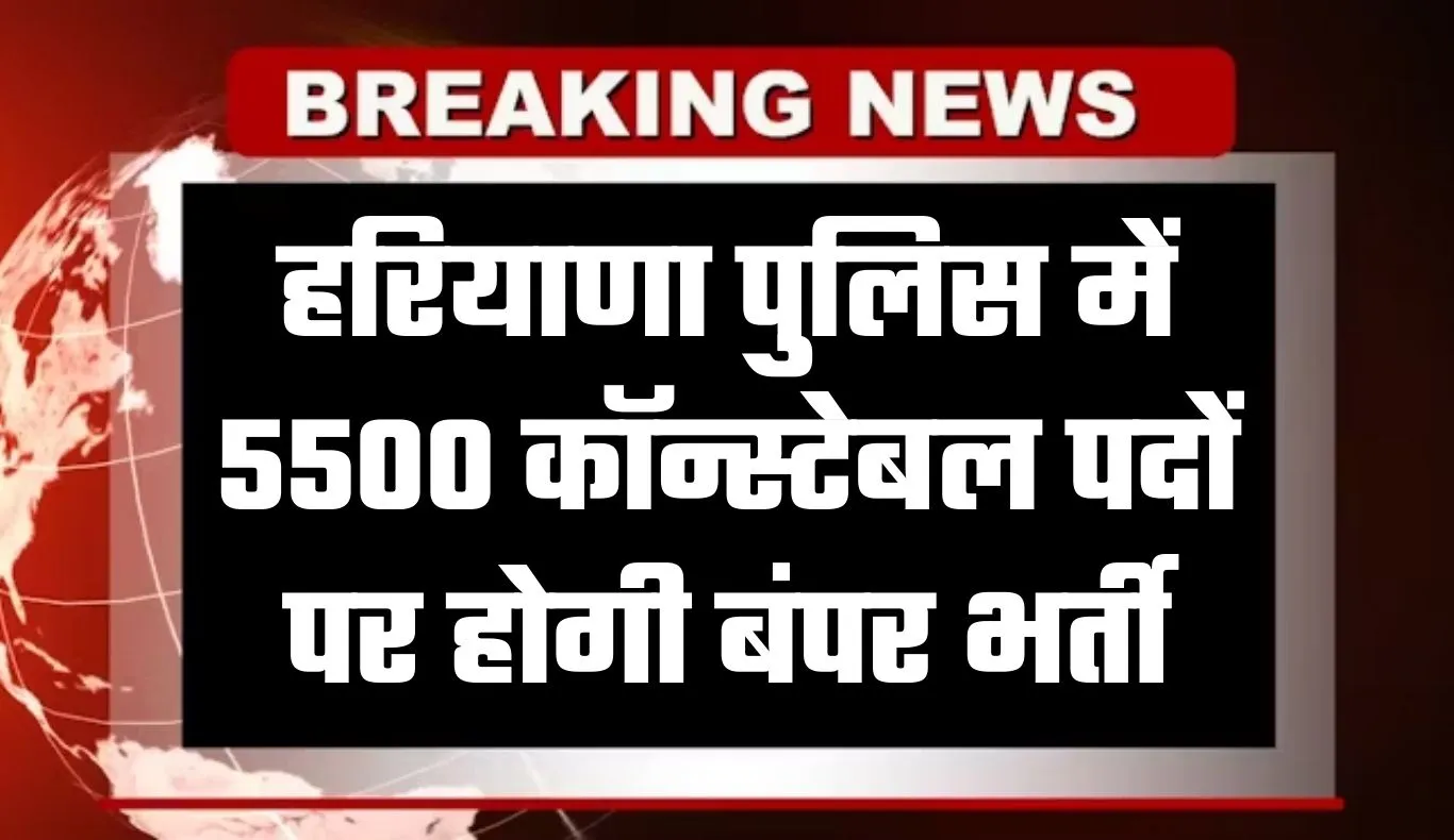 Haryana Police Bharti: हरियाणा पुलिस में 5500 कॉन्स्टेबल पदों पर होगी बंपर भर्ती, HSSC ने जारी किया नोटिफिकेशन