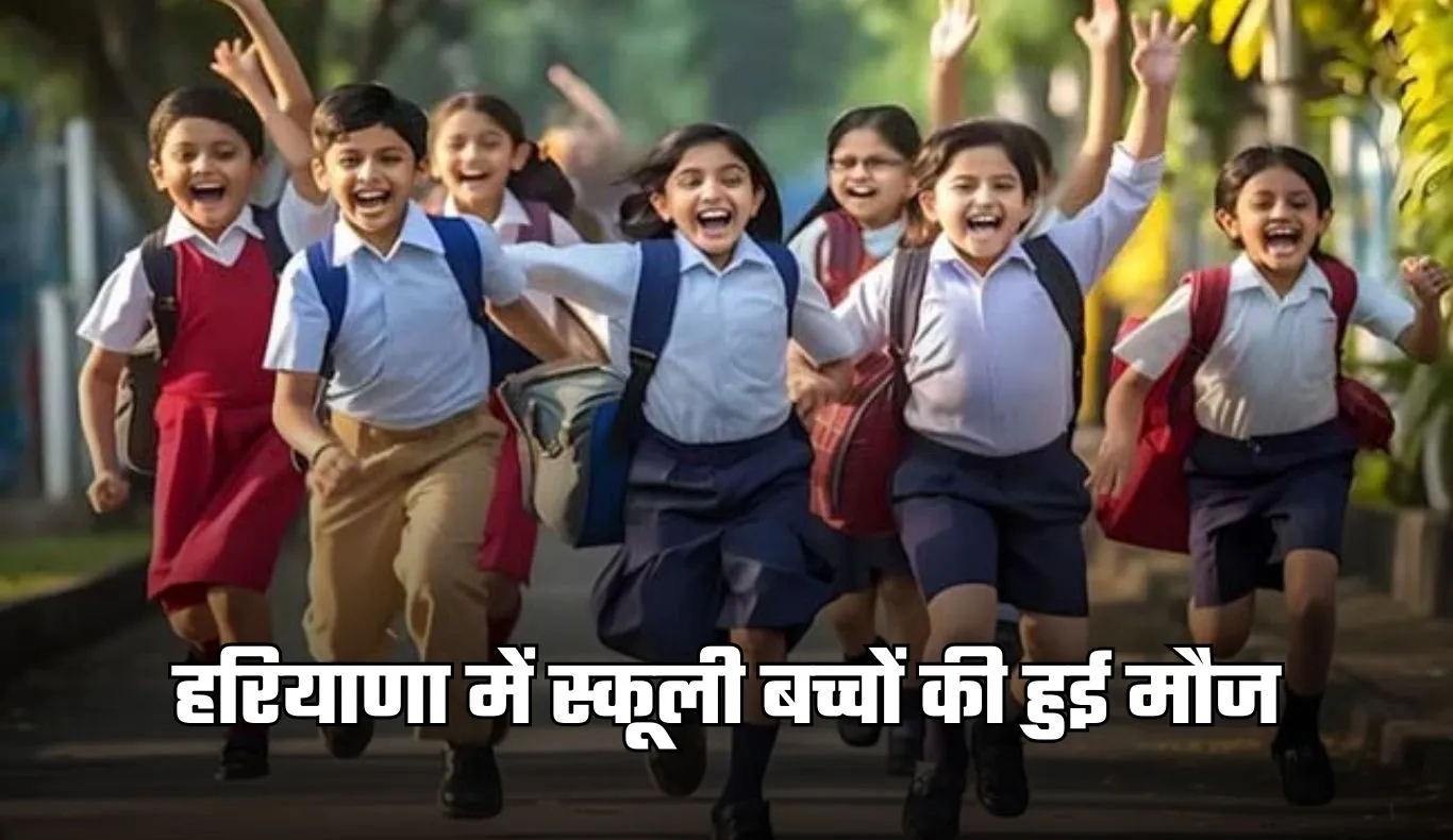 School Holidays: हरियाणा में स्कूली बच्चों की हुई मौज, ठंड के चलते बढ़ी छुट्टियां