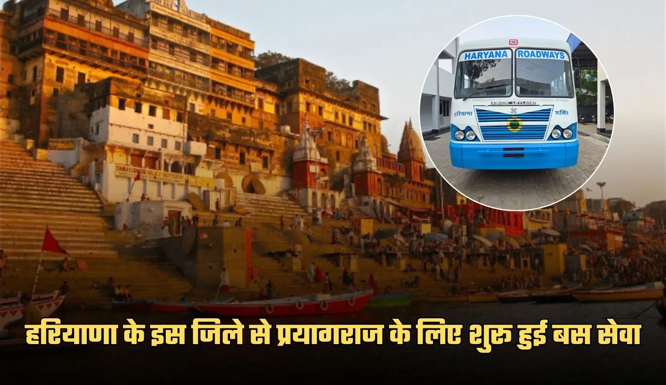 Haryana: हरियाणा के इस जिले से प्रयागराज के लिए शुरू हुई बस सेवा, जानें टाइम टेबल और किराया