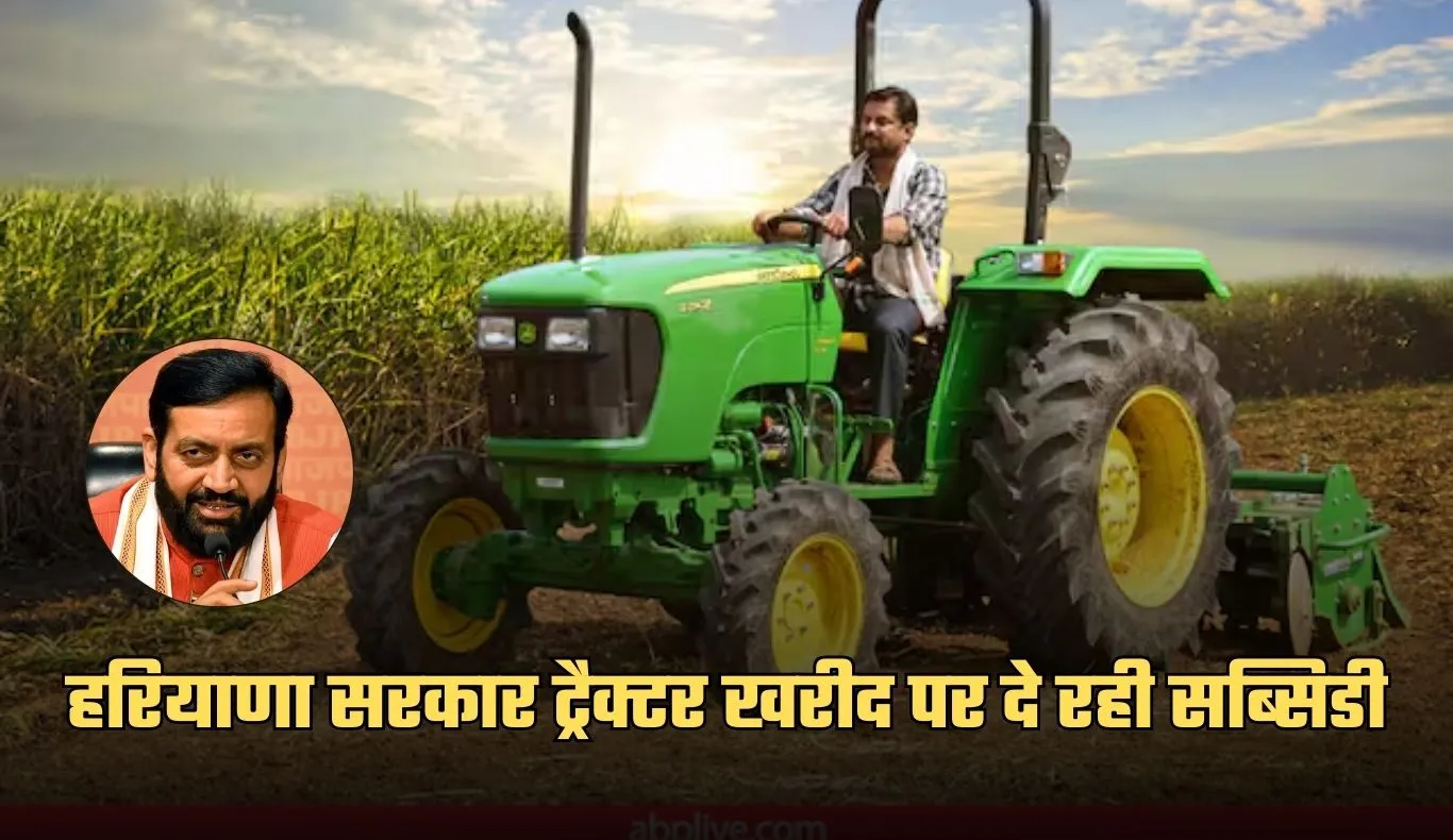 Haryana: हरियाणा में किसानों के लिए खुशखबरी, सरकार ट्रैक्टर खरीद पर दे रही सब्सिडी