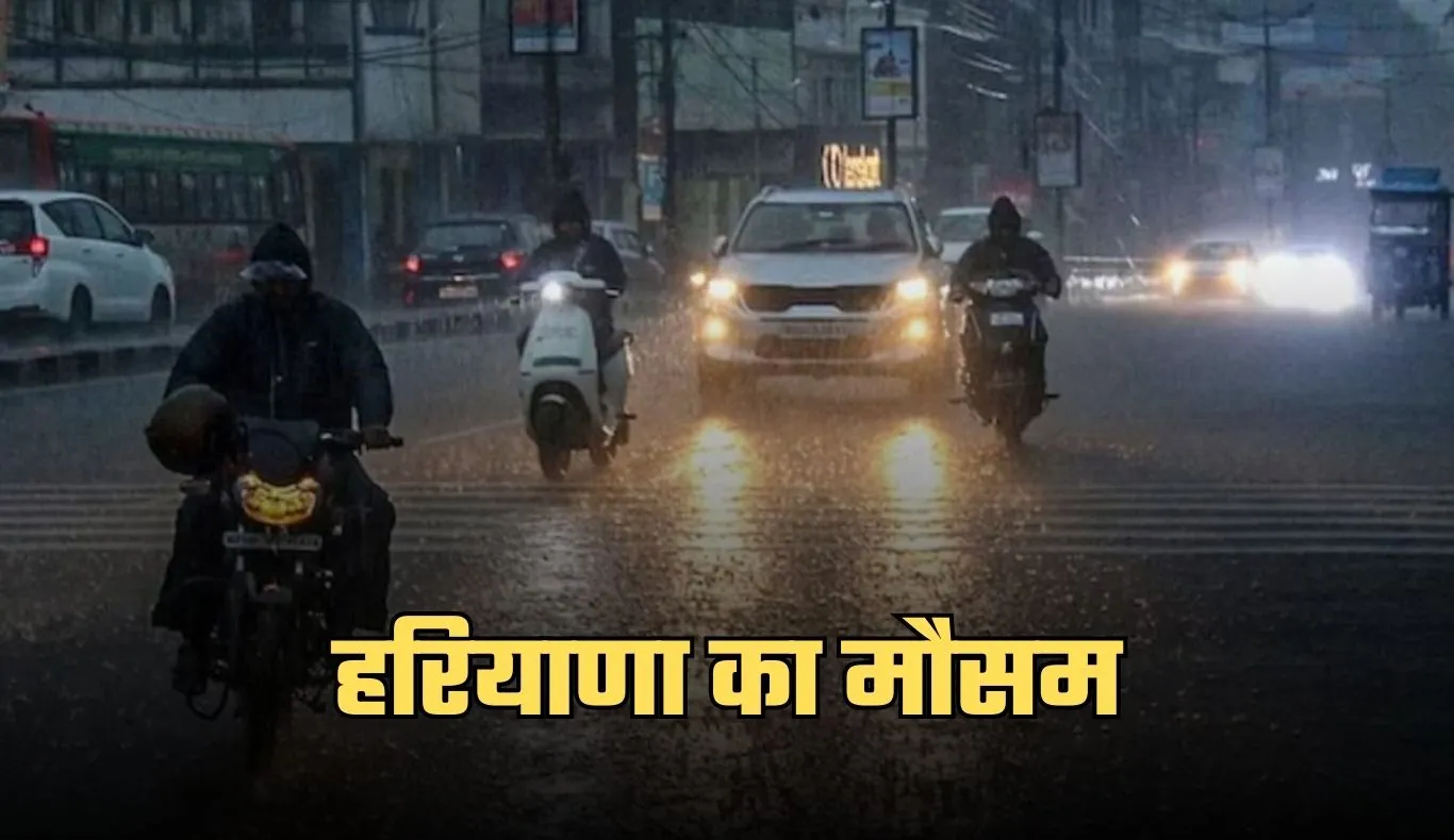 Haryana Weather: हरियाणा में कड़ाके की ठंड का कहर, इस दिन से होगी बारिश