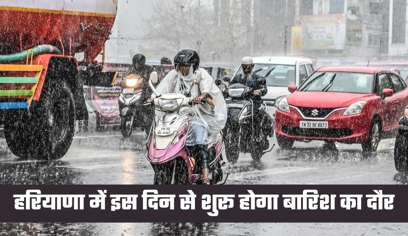 Haryana Weather: हरियाणा में इस दिन से शुरू होगा बारिश का दौर, अलर्ट जारी