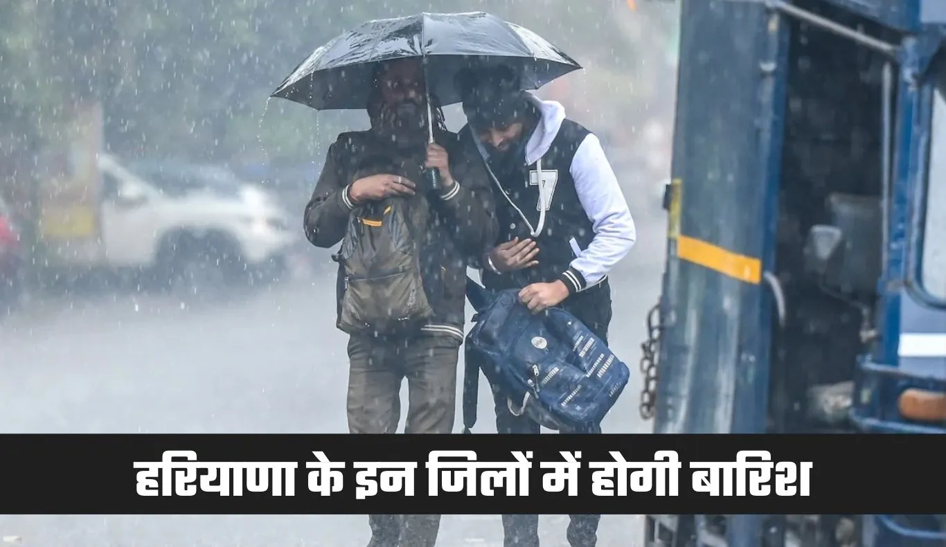Haryana Weather: हरियाणा में आज से बदलेगा मौसम, इन जिलों में होगी बारिश