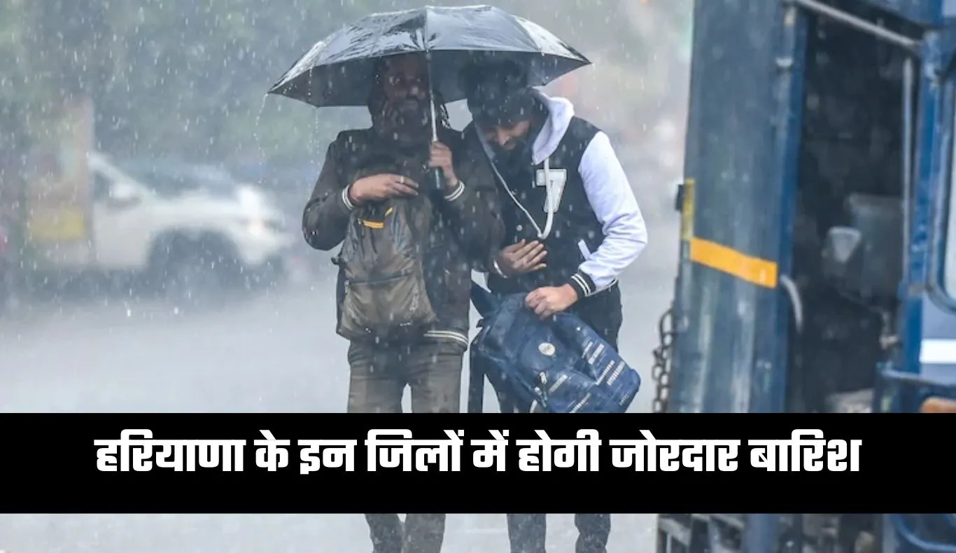 Haryana Weather: हरियाणा के इन जिलों में होगी जोरदार बारिश, अलर्ट हुआ जारी 