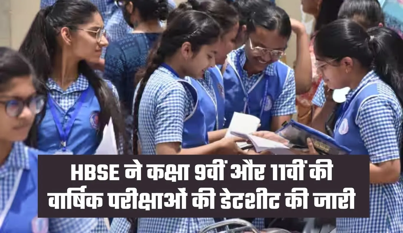 Haryana: HBSE ने कक्षा 9वीं और 11वीं की वार्षिक परीक्षाओं की डेटशीट की जारी, यहां देखें पूरा शेड्यूल