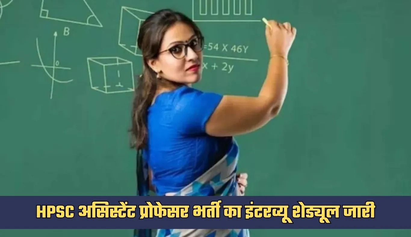 HPSC असिस्टेंट प्रोफेसर भर्ती का इंटरव्यू शेड्यूल जारी, इस दिन से होंगे साक्षात्कार