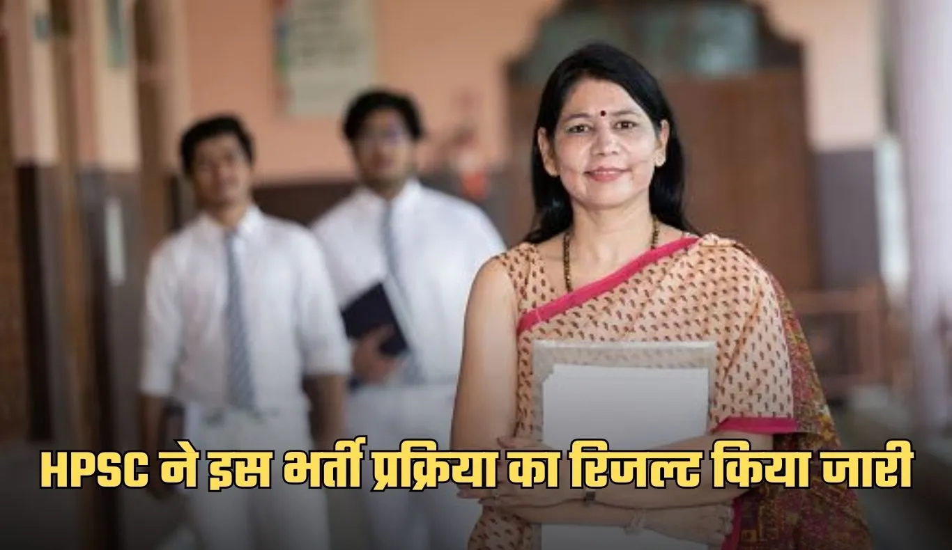 HPSC ने इस भर्ती प्रक्रिया का रिजल्ट किया जारी, यहां करें चेक