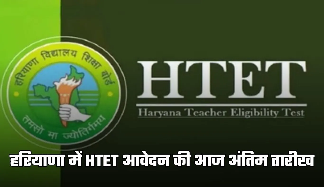 Haryana: हरियाणा में HTET आवेदन की आज अंतिम तारीख, बढ़ सकती है डेडलाइन