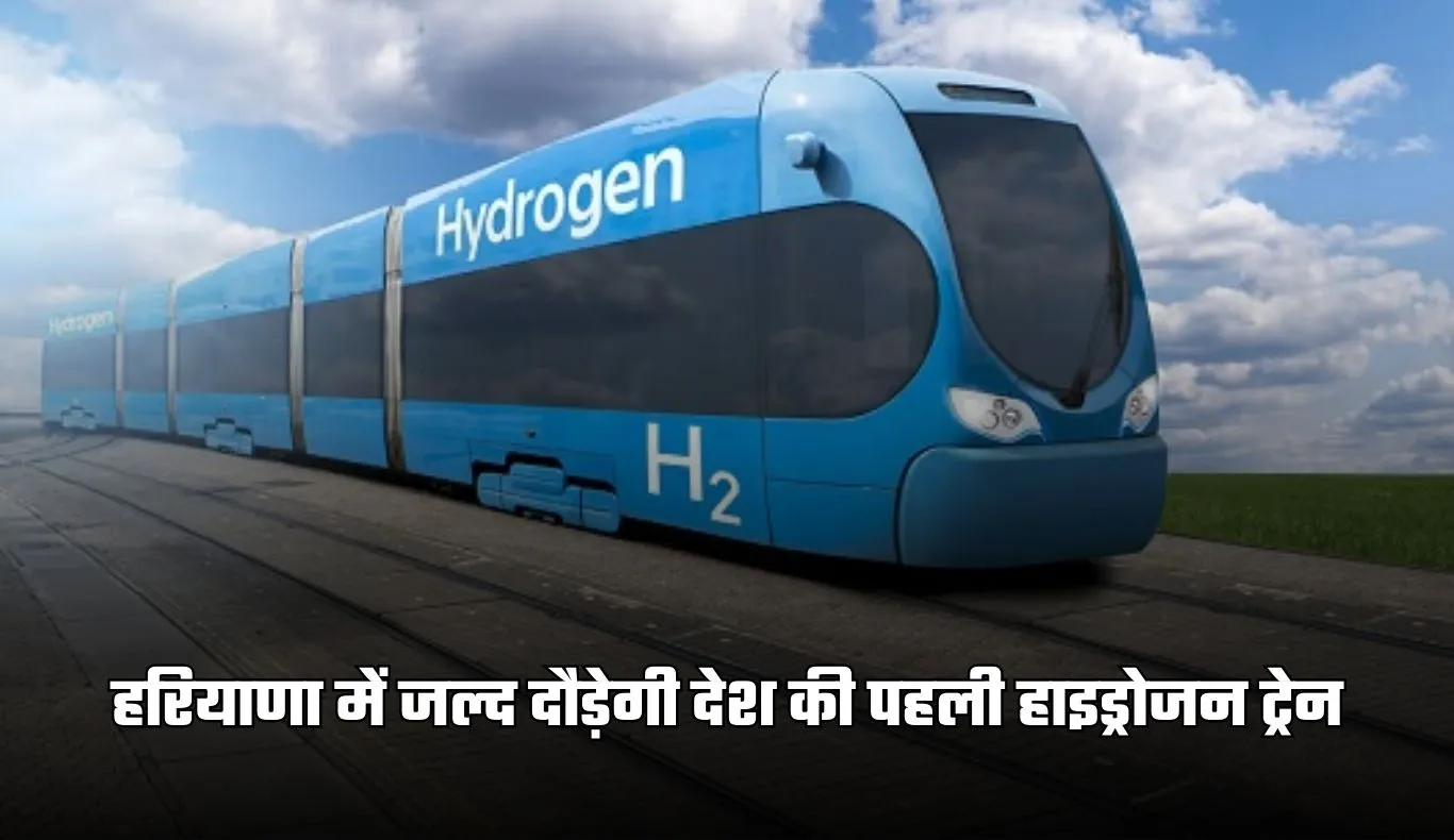 Haryana: हरियाणा में जल्द दौड़ेगी देश की पहली हाइड्रोजन ट्रेन, जींद–सोनीपत रूट पर तैयारियां पूरी