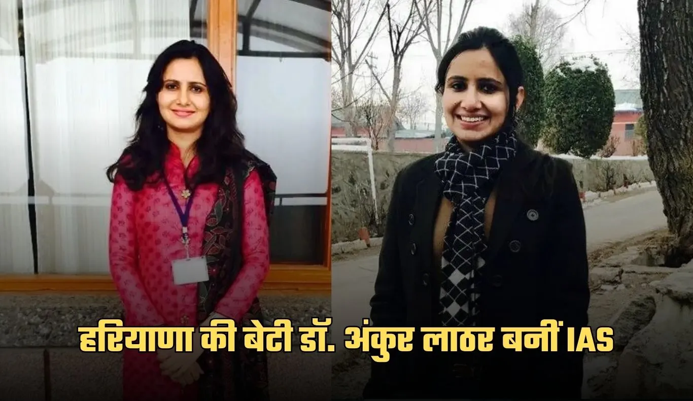 IAS Success Story: सेट करियर छोड़कर UPSC चुना, हरियाणा की बेटी डॉ. अंकुर लाठर बनीं IAS