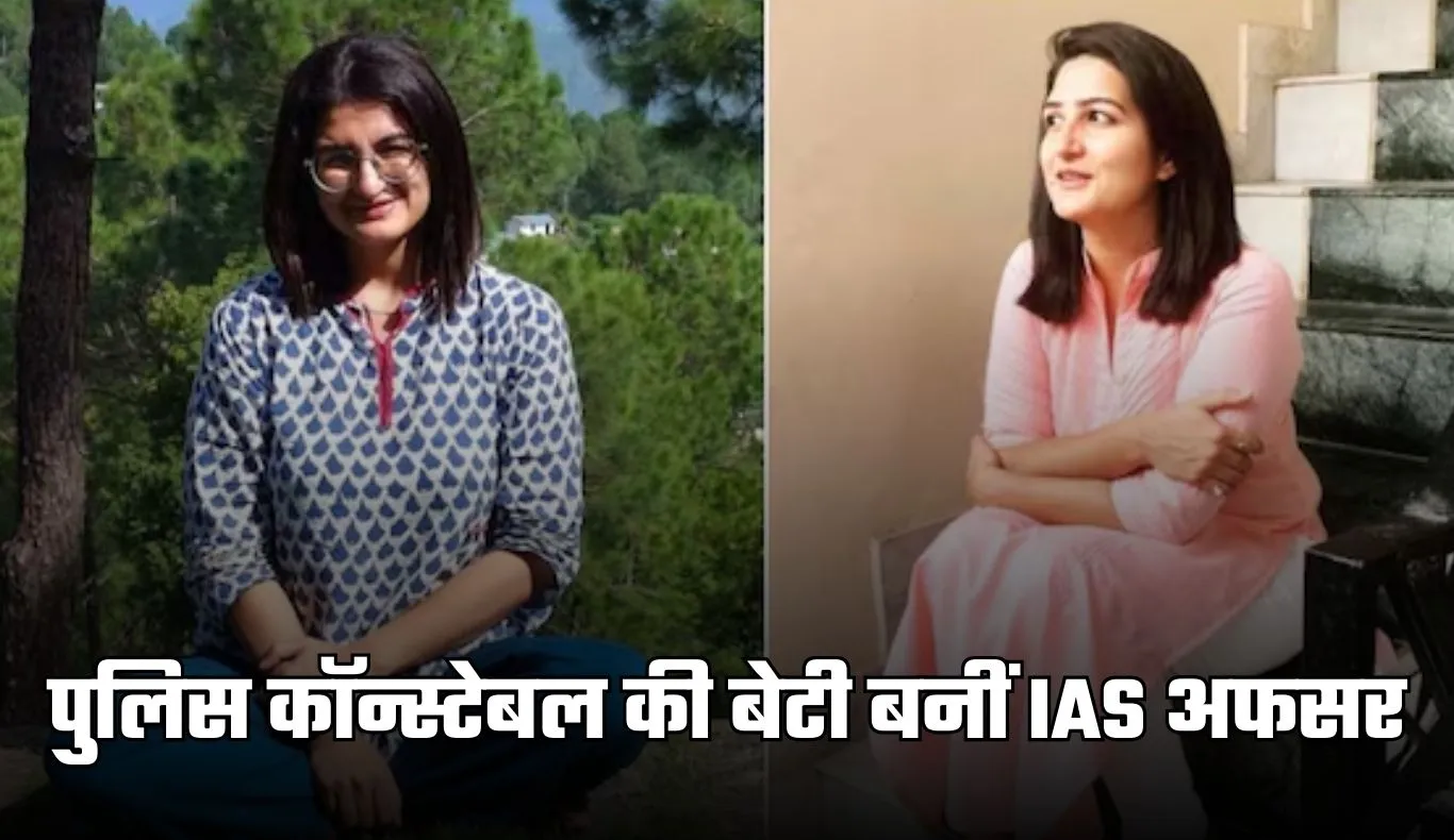 IAS Success Story: पुलिस कॉन्स्टेबल की बेटी बनीं IAS अफसर, दूसरे प्रयास में मिली सफलता