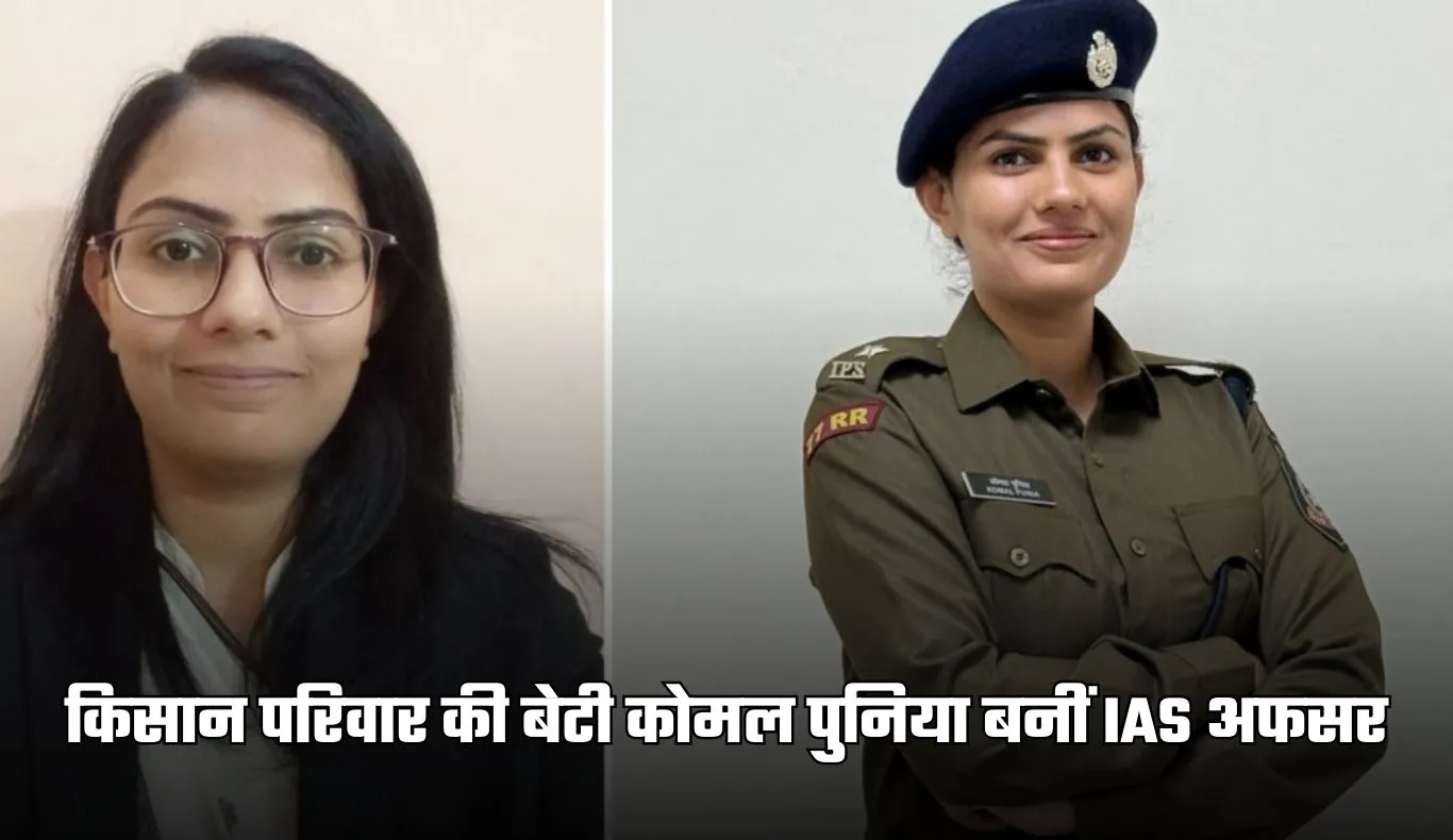 IAS Success Story: किसान परिवार की बेटी कोमल पुनिया बनीं IAS अफसर, 2 बार क्रैक किया UPSC एग्जाम