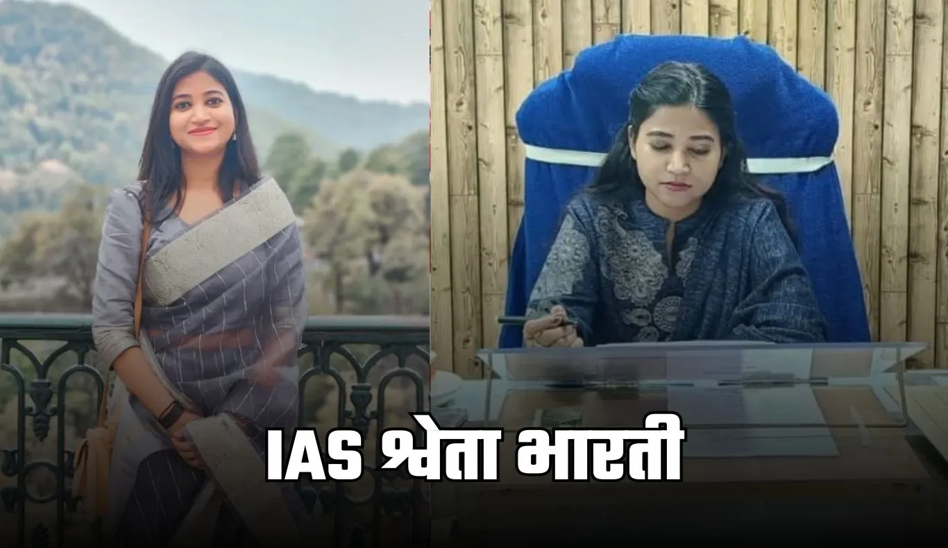 IAS Success Story: 9 घंटे की नौकरी के बाद की UPSC तैयारी, श्वेता भारती अपनी मेहनत से बनीं IAS अफसर