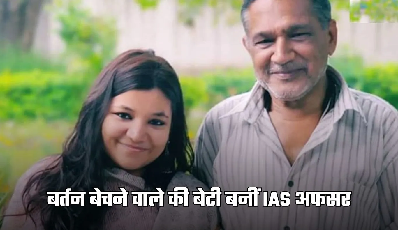 IAS Success Story: बर्तन बेचने वाले की बेटी बनीं IAS अफसर, हासिल की ऑल इंडिया 17वीं रैंक 