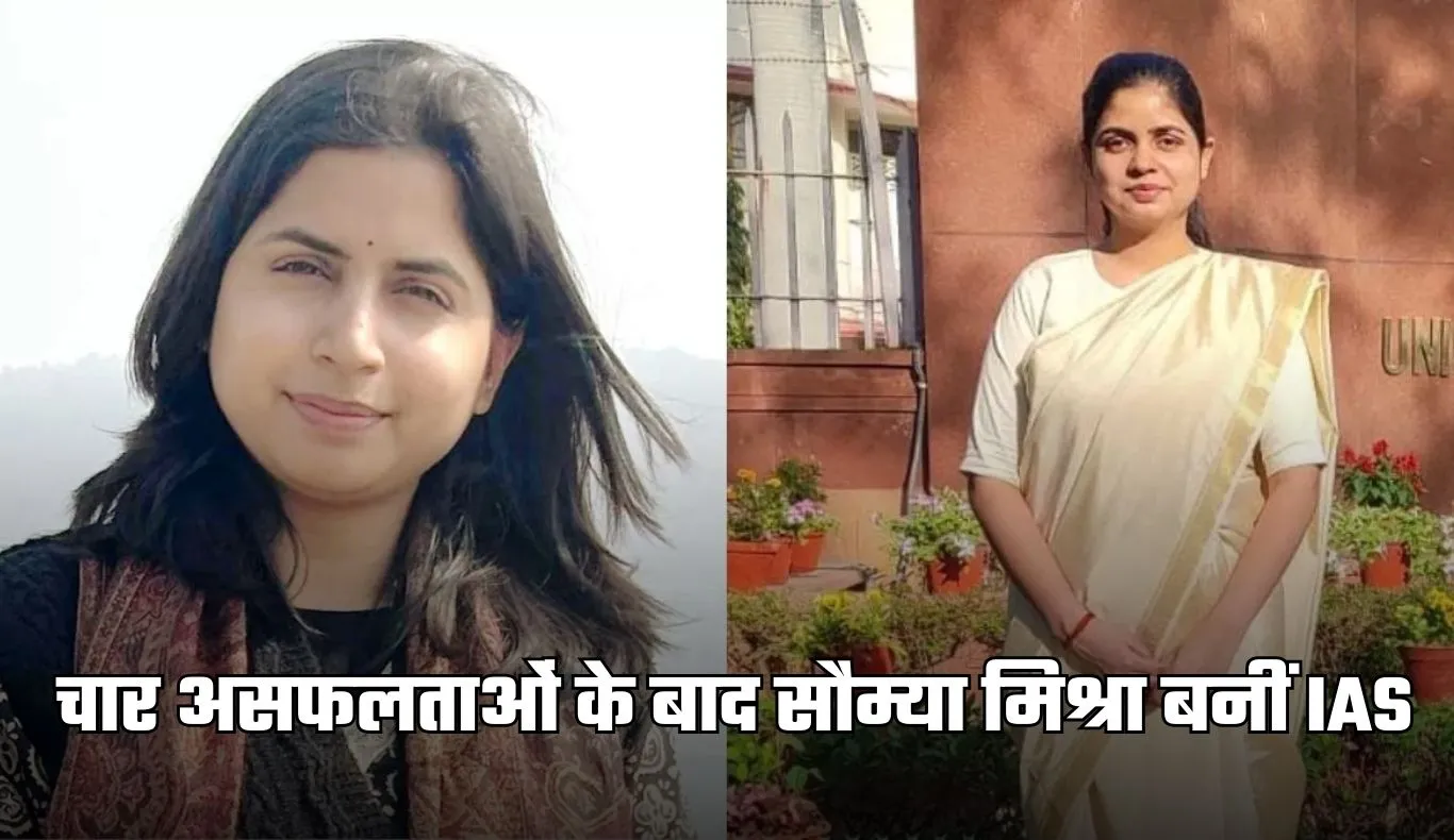 IAS Success Story: चार असफलताओं के बाद सौम्या मिश्रा बनीं IAS, 18वीं रैंक हासिल कर रचा इतिहास