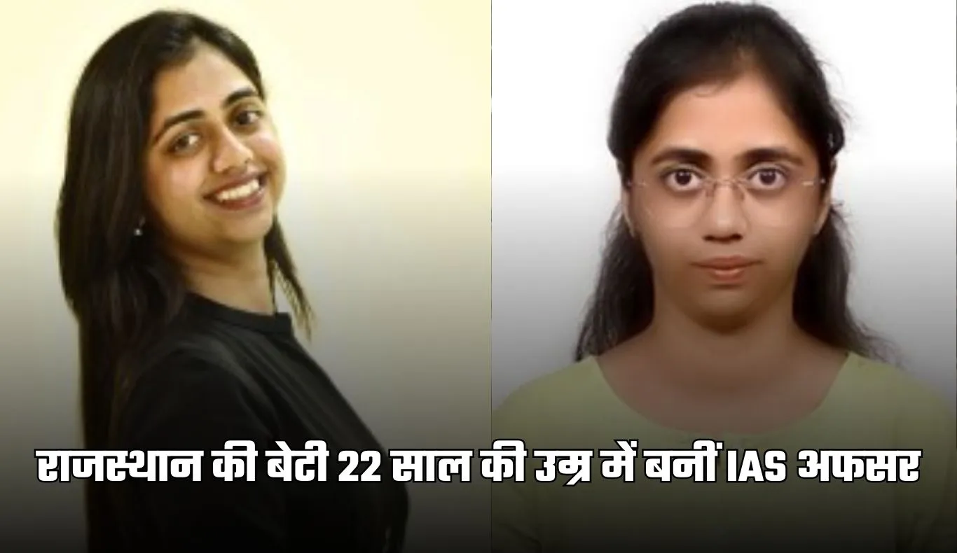 IAS Success Story: राजस्थान की बेटी 22 साल की उम्र में बनीं IAS अफसर, पहले ही प्रयास में हासिल की 73वीं रैंक