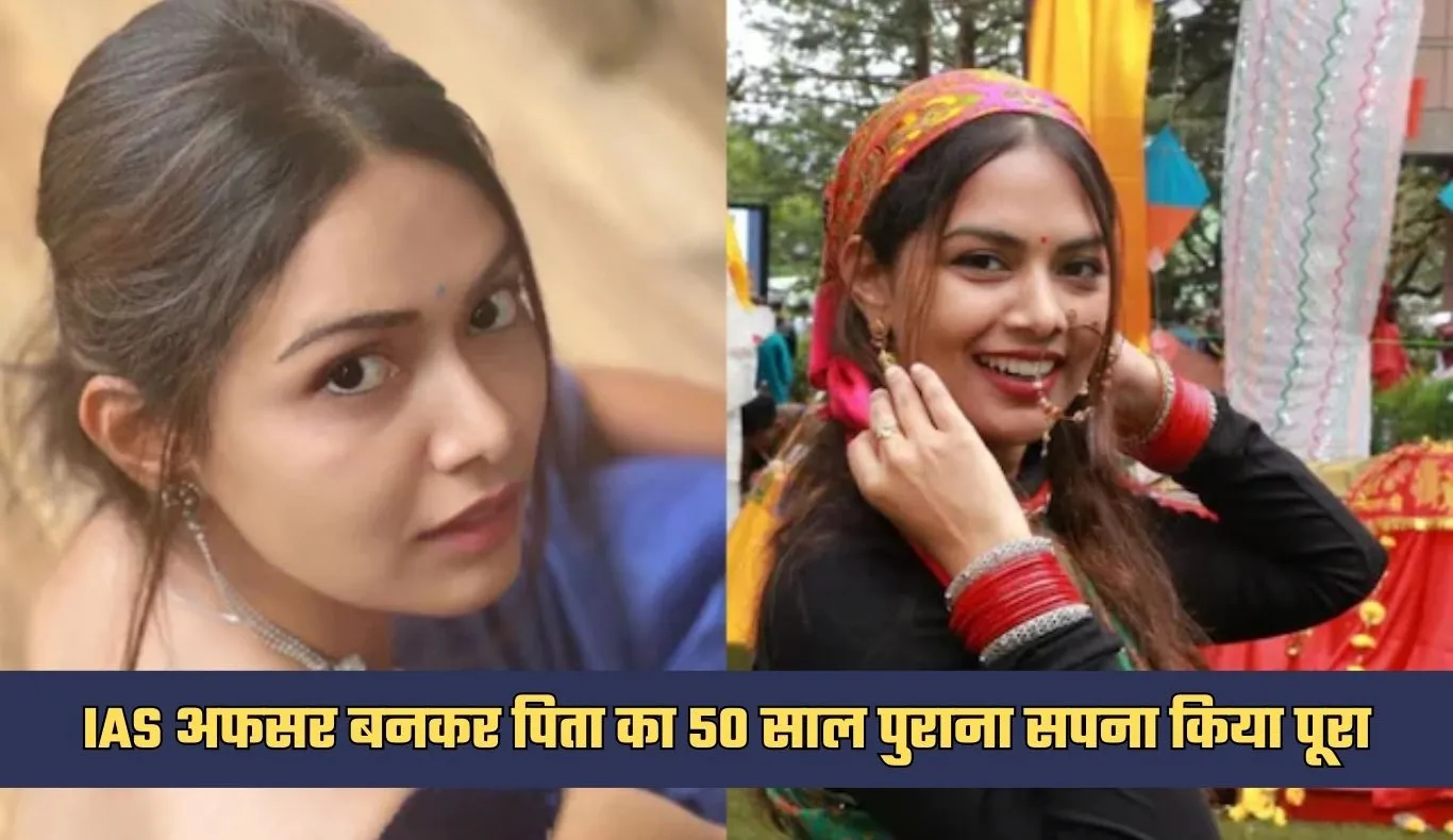 IAS Success Story: डॉक्टरी छोड़ी, हार नहीं मानी, IAS अफसर बनकर पिता का 50 साल पुराना सपना किया पूरा