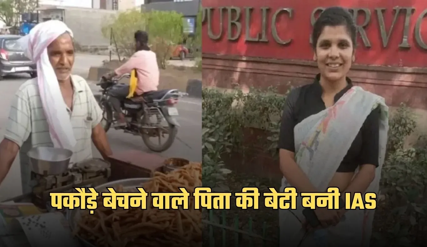 IAS Success Story: पकौड़े बेचने वाले पिता की बेटी बनी IAS, पढ़ें दीपेश कुमारी की सक्सेस स्टोरी