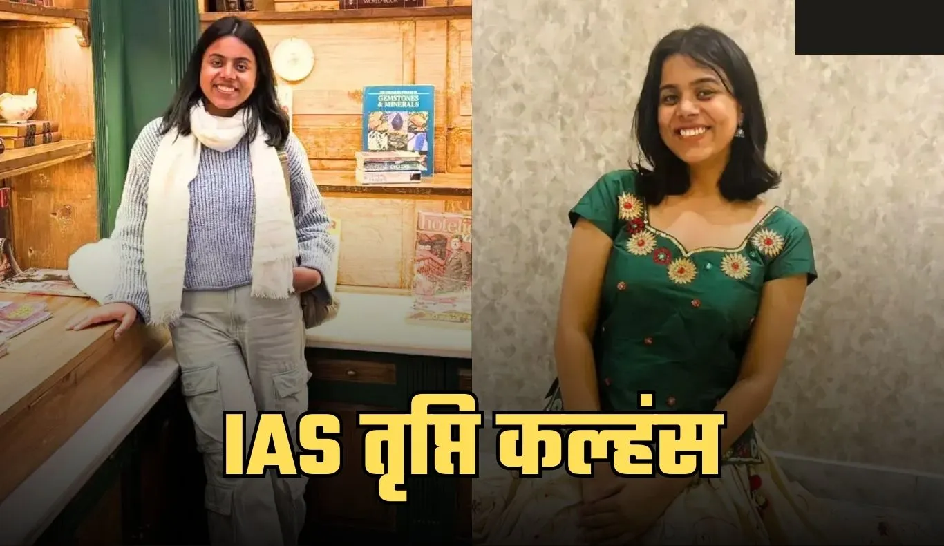 IAS Success Story: चार बार असफलता के बाद भी नहीं हारीं तृप्ति कल्हंस, 5वें प्रयास में बनीं IAS अफसर 