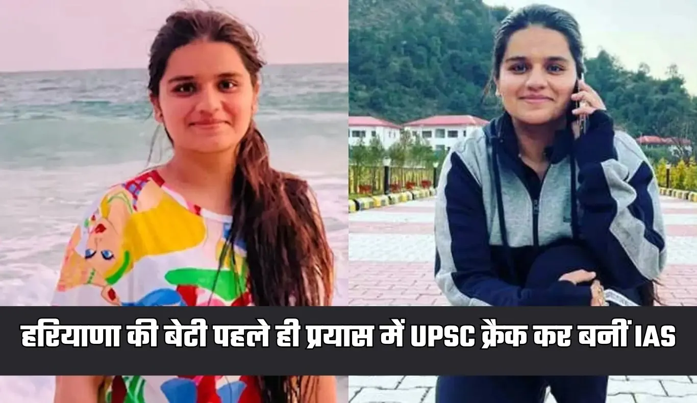 IAS Success Story: हरियाणा की बेटी ने रचा इतिहास, पहले ही प्रयास में UPSC क्रैक कर बनीं IAS