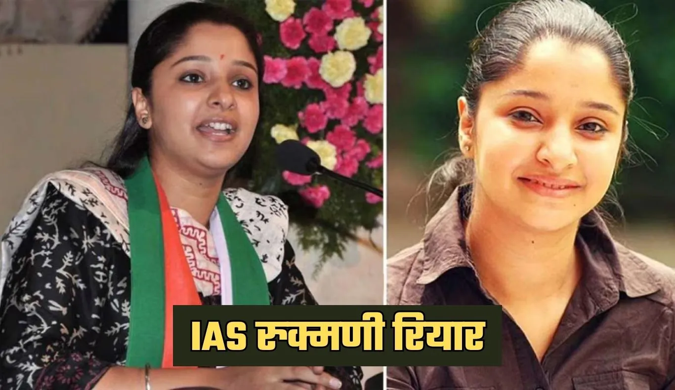 IAS Success Story: कक्षा 6 में फेल, बिना कोचिंग के बनी IAS अफसर, पढ़ें रुक्मणी रियार की सक्सेस स्टोरी