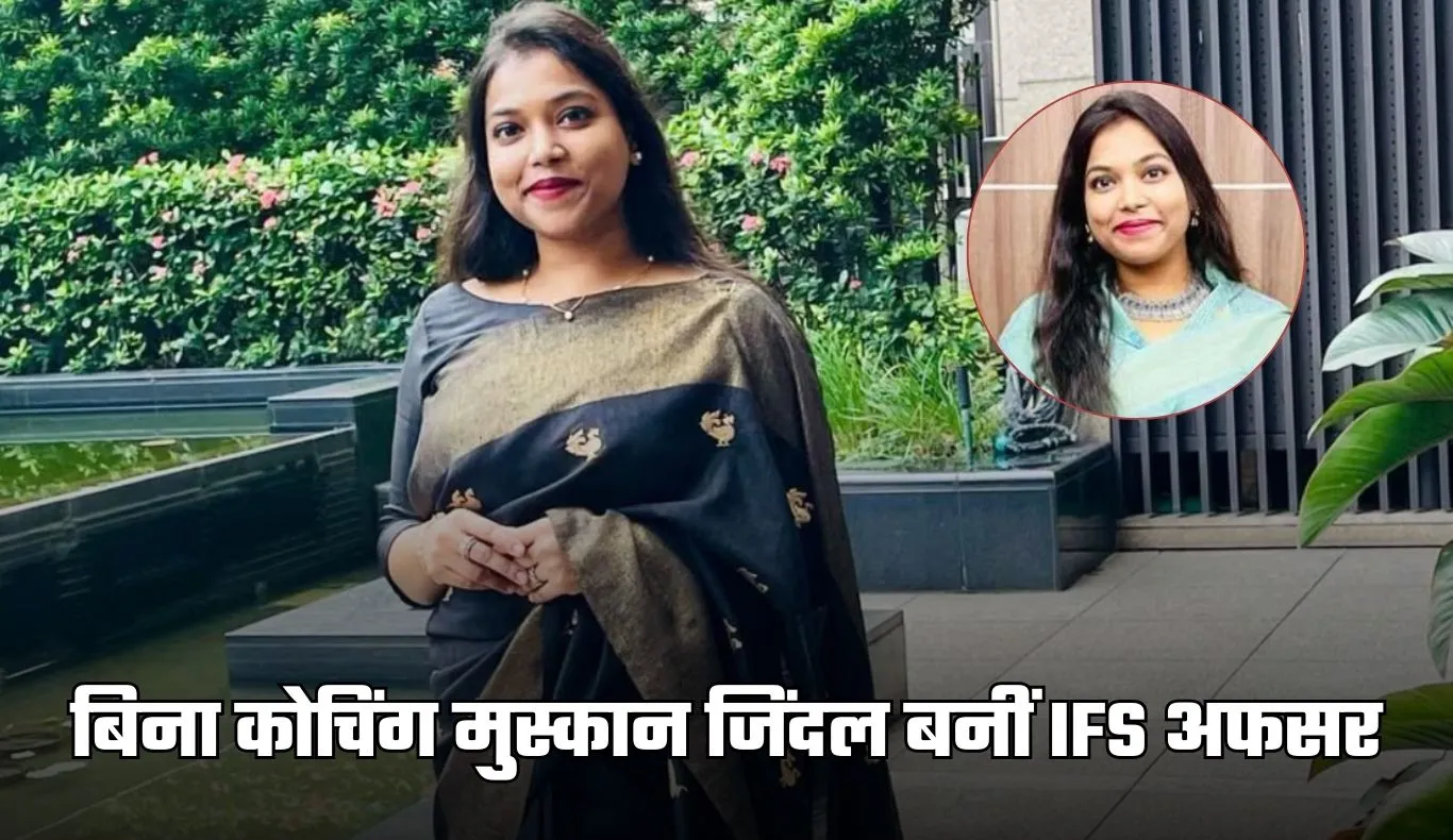 Success Story: बिना कोचिंग पहले प्रयास में बनीं IFS अफसर, पढ़ें 22 साल की मुस्कान जिंदल की सक्सेस स्टोरी