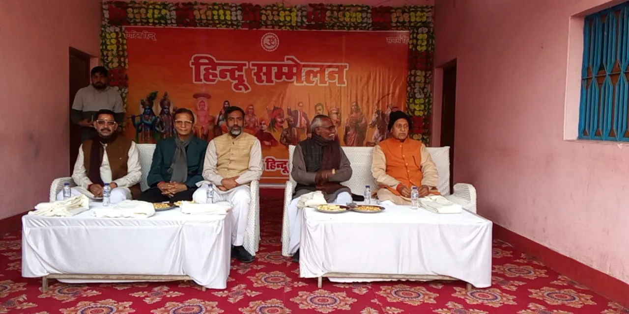 संगठित हिंदू, समर्थ हिन्दू के बैनर तले हिन्दू सम्मेलन का आयोजन