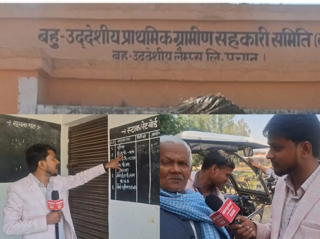 सल्टौआ के पचानू समिति में भ्रष्टाचार चरम पर, किसान परेशान सचिव मालामाल 