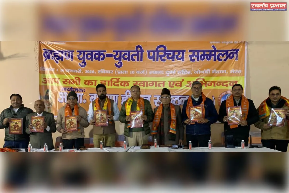 ब्राह्मण विवाह योग्य युवक-युवती परिचय सम्मेलन आयोजित