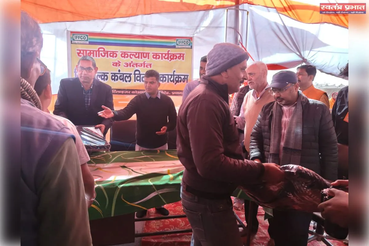 इफको द्वारा निःशुल्क कंबल वितरण कार्यक्रम का आयोजन