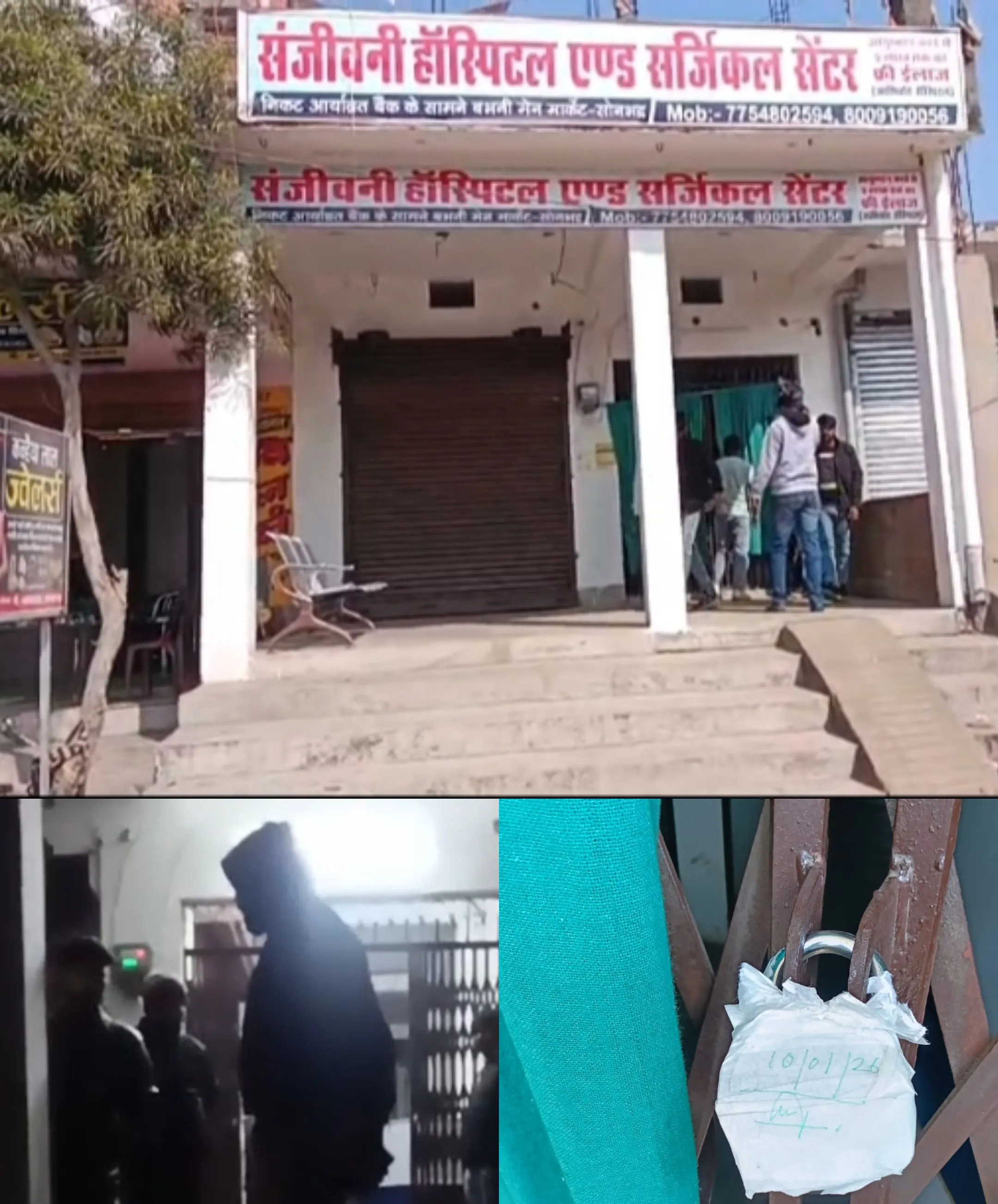 यमराज बना अवैध रूप से संचालित हॉस्पिटल, छापेमारी के बीच टांके लगी महिलाओं को खेतों में दौड़ाया
