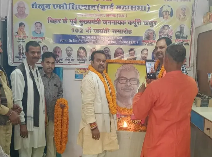 अनपरा में मनी कर्पूरी ठाकुर की  जयंती