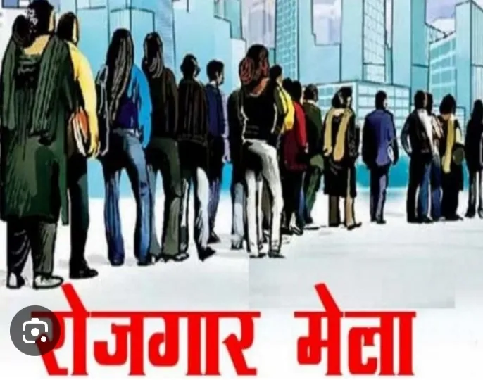 जिले में  31 जनवरी को   रोजगार मेला का आयोजन, बेरोजगार  अभियार्थियों को मिलेगी रोजगार