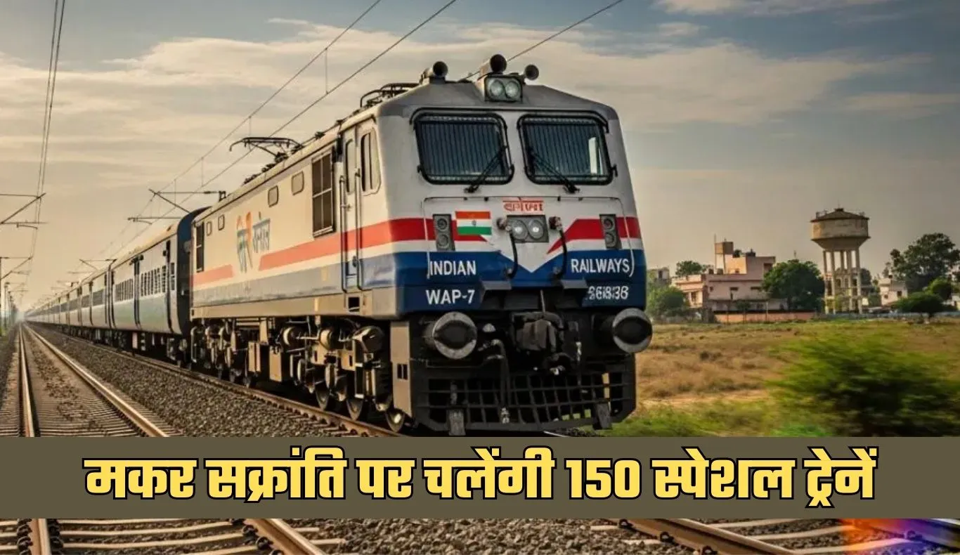 Indian Railways: रेल यात्रियों के लिए खुशखबरी! मकर सक्रांति पर चलेंगी 150 स्पेशल ट्रेनें