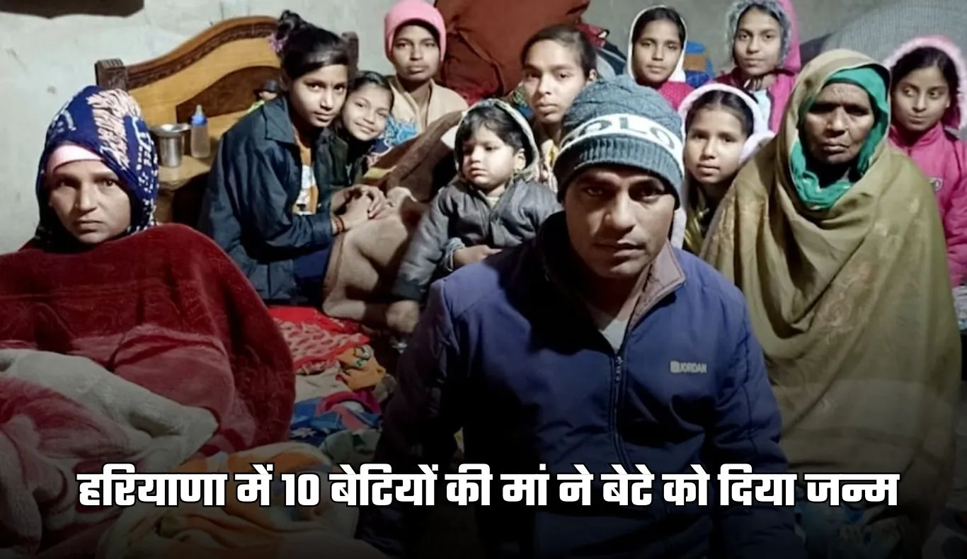 Haryana: हरियाणा में 10 बेटियों की मां ने बेटे को दिया जन्म, परिवार में खुशी का माहौल