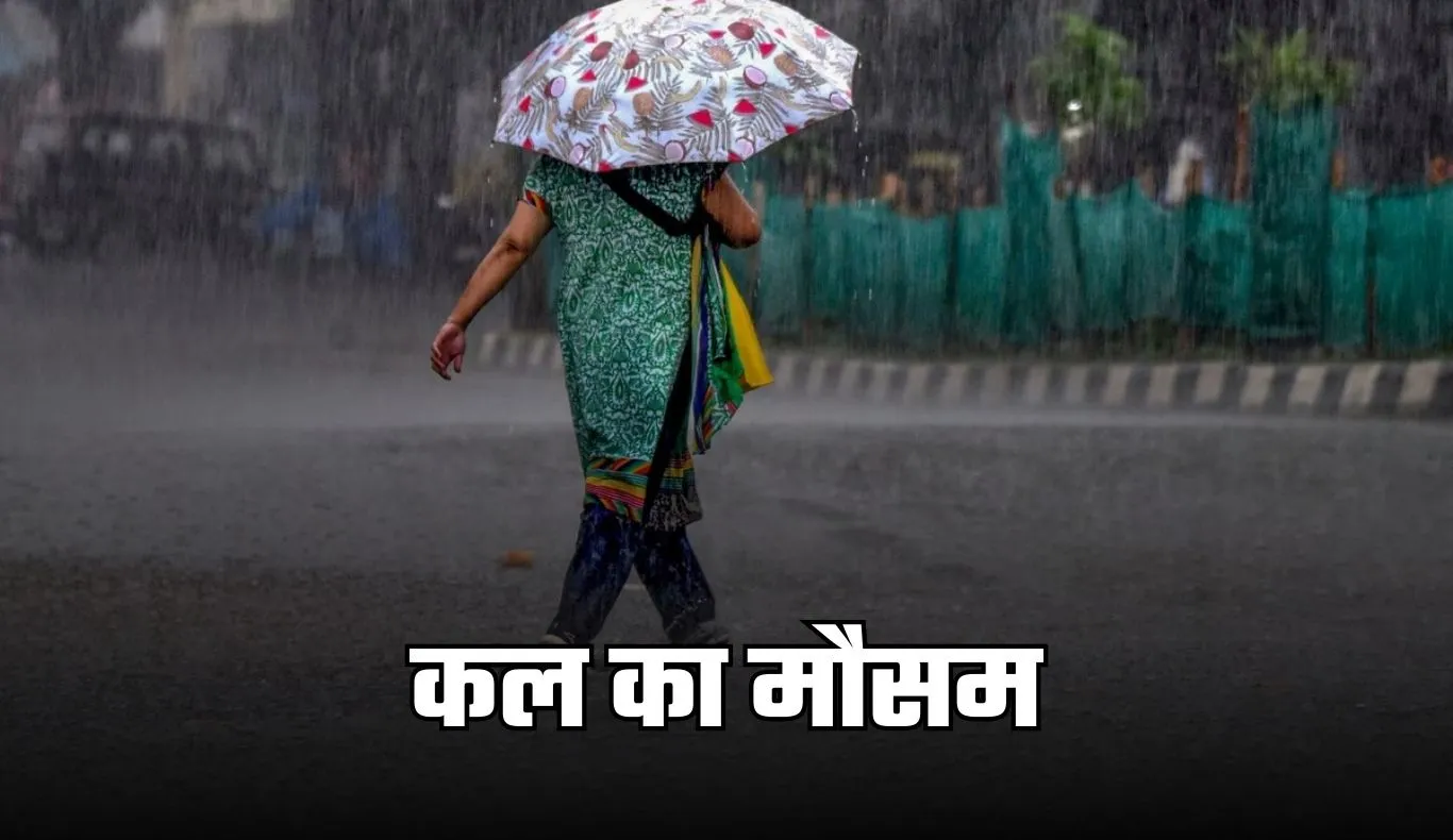 Kal Ka Mausam: हरियाणा समेत देशभर में कल कैसा रहेगा मौसम, देखें पूर्वानुमान