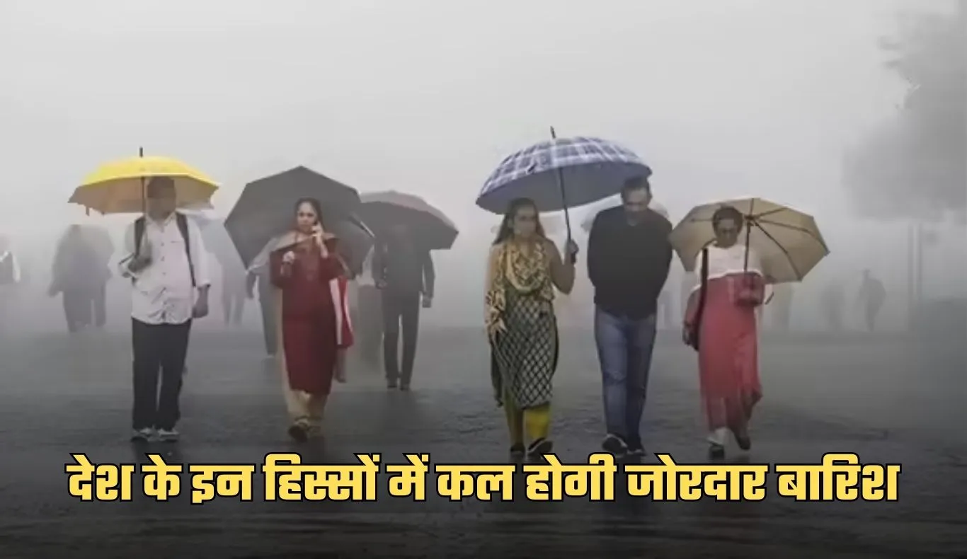 Kal Ka Mausam: देश के इन हिस्सों में कल होगी जोरदार बारिश, देखें पूर्वानुमान 